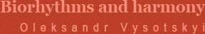 Біоритми і сумісність Олександр Висоцький