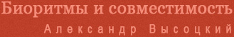 Биоритмы и совместимость Александр Высоцкий