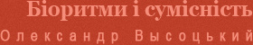 Біоритми і сумісність Олександр Висоцький